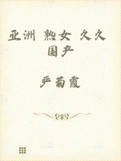 亚洲 熟女 久久 国产